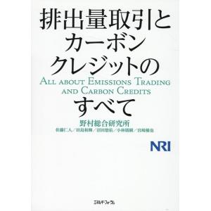 株式会社野村総合研究所 排出量取引とカーボンクレジットのすべて Book