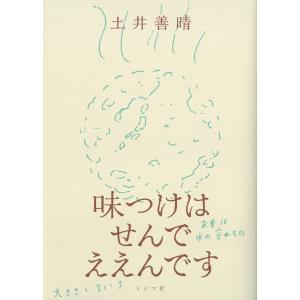 土井善晴 味つけはせんでええんです Book