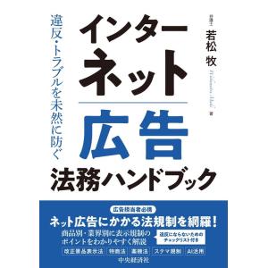 若松牧 違反・トラブルを未然に防ぐインターネット広告法務ハンドブック Book