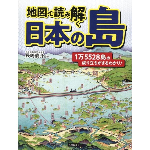 長嶋俊介 地図で読み解く日本の島 1万5528島の成り立ちがまるわかり! Book