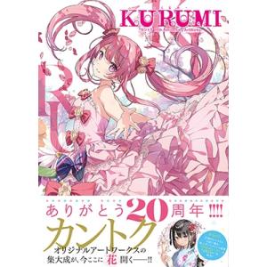 KURUMI - くるみ カントク 20th Anniversary Artworks / 〔本