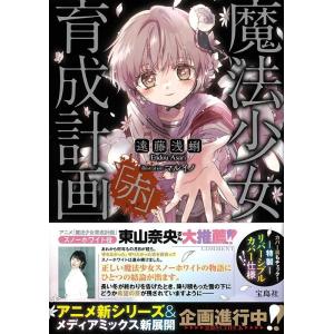 遠藤浅蜊 魔法少女育成計画「赤」 このライトノベルがすごい!文庫 え 1-19 Book