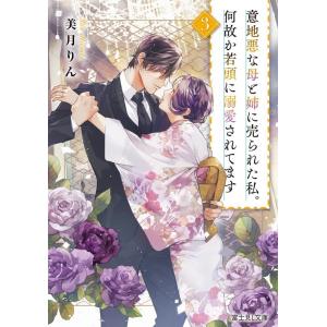 美月りん 意地悪な母と姉に売られた私。何故か若頭に溺愛されてます 3 富士見L文庫 み 11-1-3...