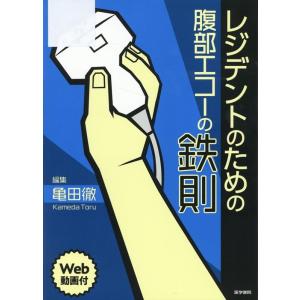 亀田徹 レジデントのための腹部エコーの鉄則 Web動画付 Book