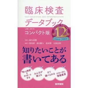 黒川清 臨床検査データブックコンパクト版 第12版 Book