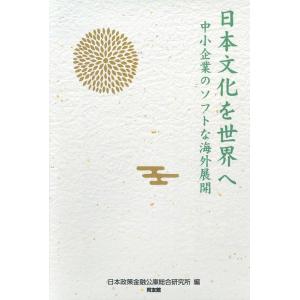 日本政策金融公庫総合研究所 日本文化を世界へ 中小企業のソフトな海外展開 Book