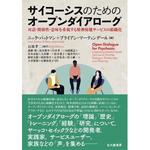 ニック・パットマン サイコーシスのためのオープンダイアローグ 対話・関係性・意味を重視する精神保健サ...