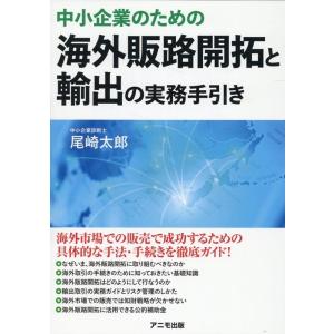 尾崎太郎 中小企業のための海外販路開拓と輸出の実務手引き Book
