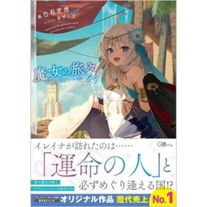 10月下旬より発送予定 / 新品 ライトノベル 魔女の旅々 (全25冊) 全巻