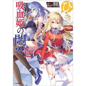 小林湖底 ひきこまり吸血姫の悶々 12 GA文庫 こ 05-12 Book