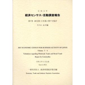 一般財団法人経済産業統計協会 令和3年経済センサス-活動調査報告 第7巻 その4 卸売業・小売業に関...