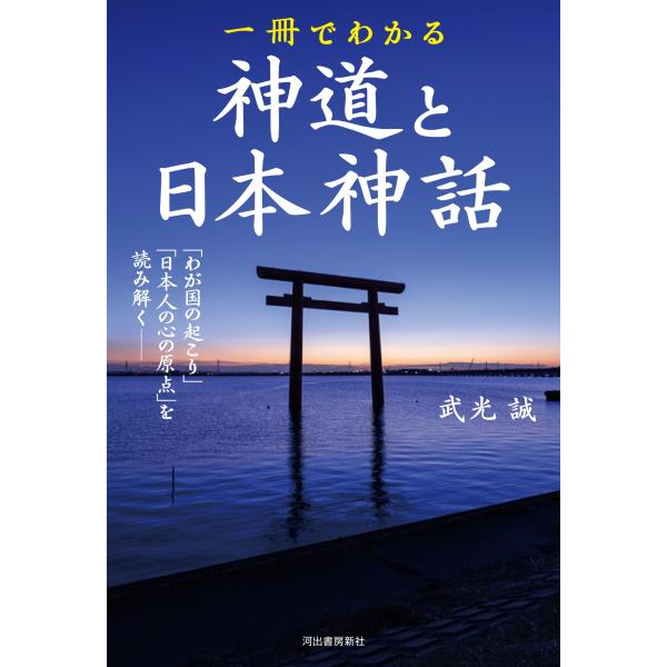 武光誠 一冊でわかる神道と日本神話 「わが国の起こり」「日本人の心の原点」を読み解く―― Book