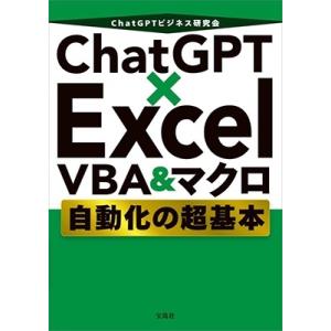 ChatGPTビジネス研究会 ChatGPT×Excel VBA&amp;マクロ自動化の超基本 Book