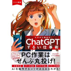 ChatGPTビジネス研究会 ワイド図解ゼロから始める!ChatGPTずるい仕事術 Book