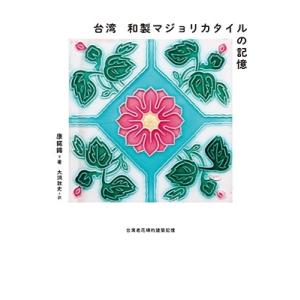 康ダク錫 台湾 和製マジョリカタイルの記憶 Book