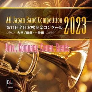 Various Artists 第71回 全日本吹奏楽コンクール　大学/職場・一般編 Vol.2 C...