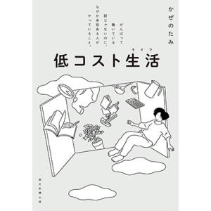 かぜのたみ 低コスト生活 がんばって働いている訳じゃないのに、なぜか余裕ある人がやっていること。 B...