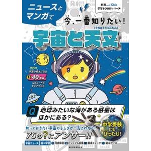 鈴木喜生 ニュースとマンガで今、一番知りたい!宇宙と天文 AERA with Kids学習BOOKシ...