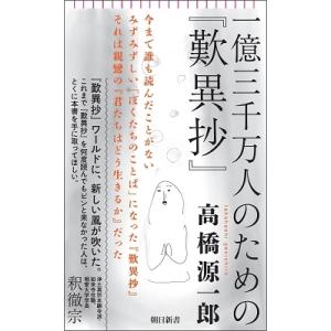 高橋源一郎 一億三千万人のための『歎異抄』 朝日新書 935 Book