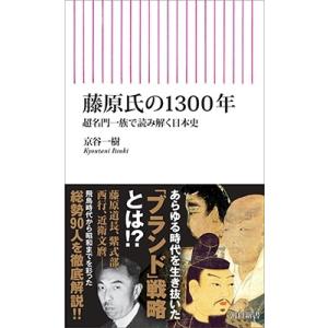 京谷一樹 藤原氏の1300年 超名門一族で読み解く日本史 朝日新書 932 Book