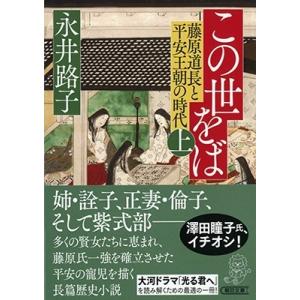 永井路子 この世をば 上 藤原道長と平安王朝の時代 朝日文庫 な 57-5 Book