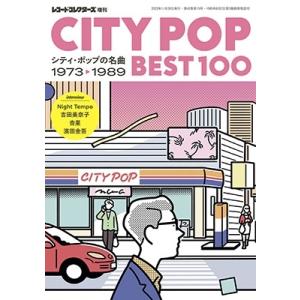 レコード・コレクターズ増刊 CITY POP BEST100――シティ・ポップの名曲 1973-19...