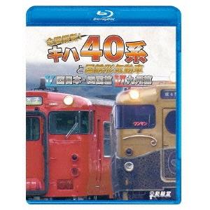 全国縦断!キハ40系と国鉄形気動車V/VI 西日本・四国篇/九州篇 Blu-ray Disc