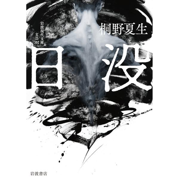 桐野夏生 日没 Book