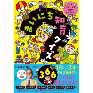 高濱正伸 まいにち知育クイズ366 1日1ページで頭がよくなる! Book