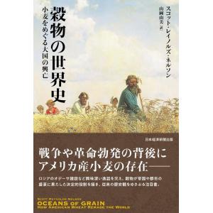 スコット・レイノルズ・ネルソン 穀物の世界史 小麦をめぐる大国の興亡 Book