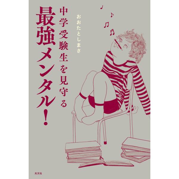 おおたとしまさ 中学受験生を見守る最強メンタル! Book