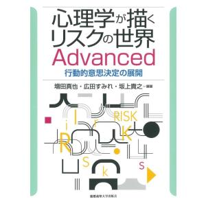 増田真也 心理学が描くリスクの世界 Advanced 行動的意思決定の展開 Book