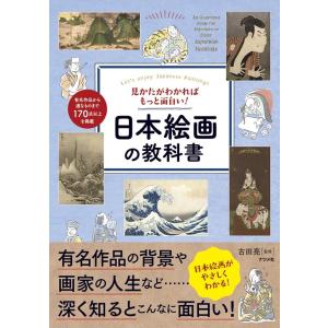 見かたがわかればもっと面白い!日本絵画の教科書 Book