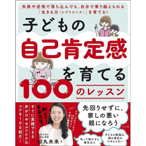 松丸未来 子どもの自己肯定感を育てる100のレッスン Book