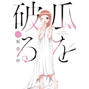 板倉梓 瓜を破る 8 芳文社コミックス COMIC