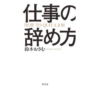 鈴木おさむ 仕事の辞め方 Book