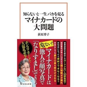 荻原博子 知らないと一生バカを見るマイナカードの大問題 宝島社新書 698 Book