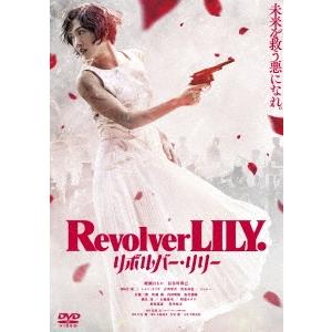 リボルバー・リリー＜通常版＞ DVD