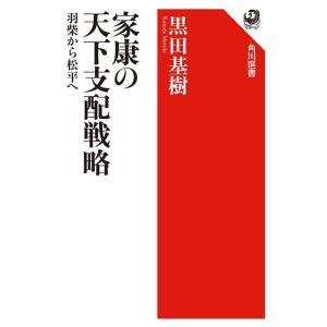 黒田基樹 家康の天下支配戦略 羽柴から松平へ 角川選書 668 Book