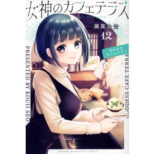 女神のカフェテラス1-18巻セット 女神のカフェテラス 1-18巻セット 女神のカフェテラス(1~18巻