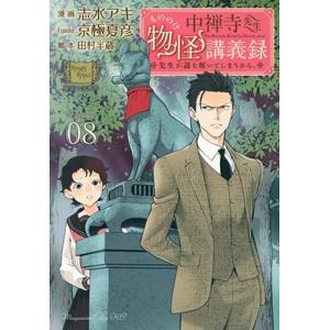 志水アキ 中禅寺先生物怪講義録 先生が謎を解いてしまうから。(8) COMIC