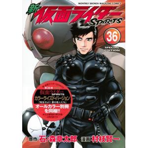 村枝賢一 新 仮面ライダーSPIRITS(36)特装版 プレミアムKC COMIC