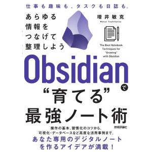 増井敏克 Obsidianで""育てる""最強ノート術 あらゆる情報をつな Book