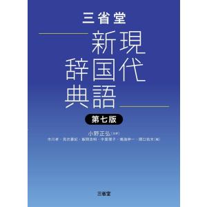 三省堂 現代新国語辞典 第七版 : 学参ドットコム - 通販 - Yahoo