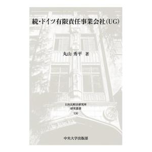 丸山秀平 続・ドイツ有限責任事業会社(UG) 日本比較法研究所研究叢書 130 Book