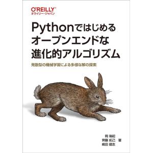 岡瑞起 Pythonではじめるオープンエンドな進化的アルゴリズム 発散型の機械学習による多様な解の探...