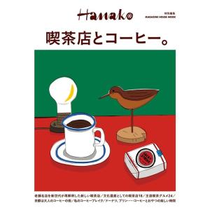 Hanako特別編集 喫茶店とコーヒー。 Mook