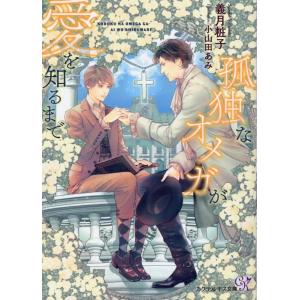 義月粧子 孤独なオメガが愛を知るまで カクテルキス文庫 ck 80 Book