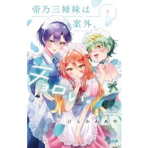 帝乃三姉妹は案外、チョロい。 7/ひらかわあや : bookfanプレミアム