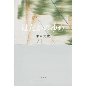 甫木元空 はだかのゆめ Book